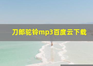 刀郎驼铃mp3百度云下载