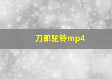 刀郎驼铃mp4