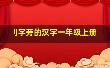 刂字旁的汉字一年级上册