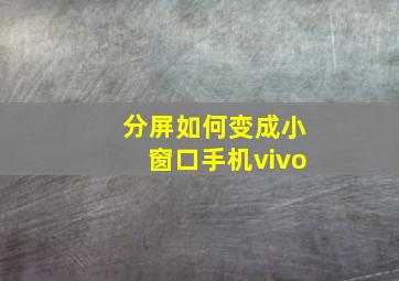 分屏如何变成小窗口手机vivo