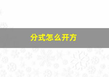 分式怎么开方