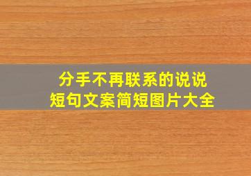 分手不再联系的说说短句文案简短图片大全