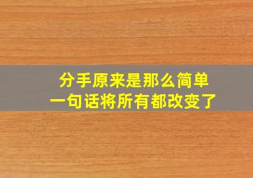 分手原来是那么简单一句话将所有都改变了