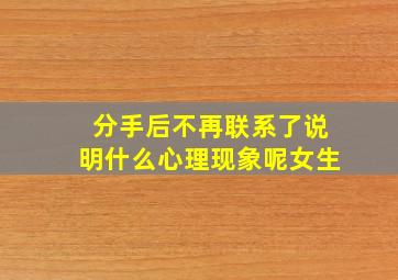 分手后不再联系了说明什么心理现象呢女生