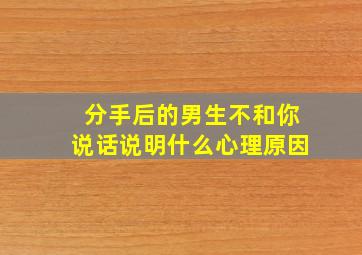 分手后的男生不和你说话说明什么心理原因