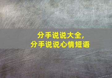 分手说说大全,分手说说心情短语