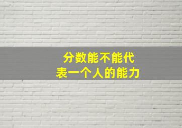 分数能不能代表一个人的能力