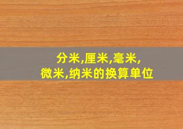 分米,厘米,毫米,微米,纳米的换算单位