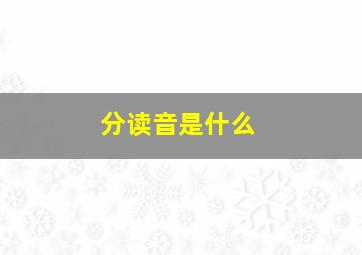 分读音是什么