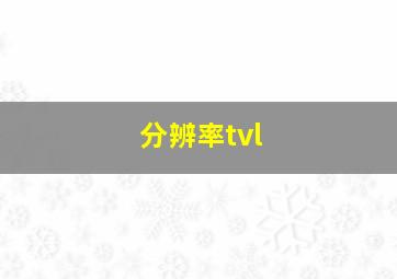 分辨率tvl