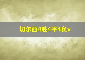 切尔西4胜4平4负v