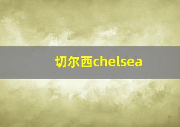 切尔西chelsea