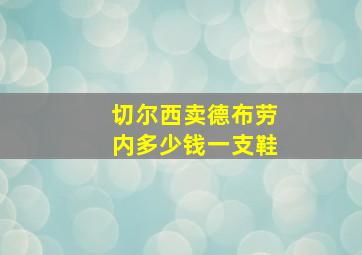 切尔西卖德布劳内多少钱一支鞋