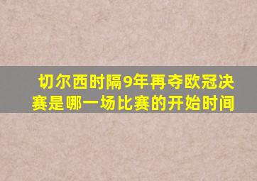 切尔西时隔9年再夺欧冠决赛是哪一场比赛的开始时间