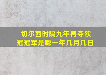 切尔西时隔九年再夺欧冠冠军是哪一年几月几日