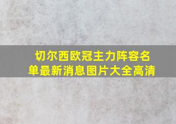 切尔西欧冠主力阵容名单最新消息图片大全高清