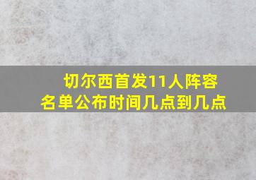 切尔西首发11人阵容名单公布时间几点到几点