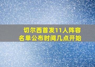 切尔西首发11人阵容名单公布时间几点开始