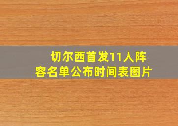 切尔西首发11人阵容名单公布时间表图片