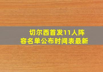 切尔西首发11人阵容名单公布时间表最新