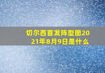 切尔西首发阵型图2021年8月9日是什么