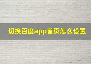 切换百度app首页怎么设置