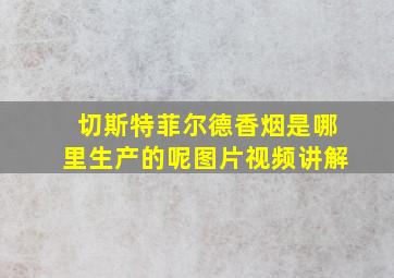 切斯特菲尔德香烟是哪里生产的呢图片视频讲解