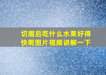 切眉后吃什么水果好得快呢图片视频讲解一下