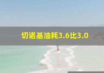 切诺基油耗3.6比3.0