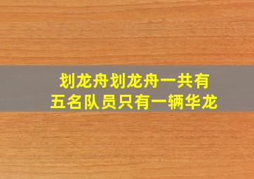 划龙舟划龙舟一共有五名队员只有一辆华龙