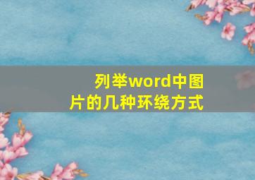 列举word中图片的几种环绕方式