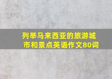 列举马来西亚的旅游城市和景点英语作文80词