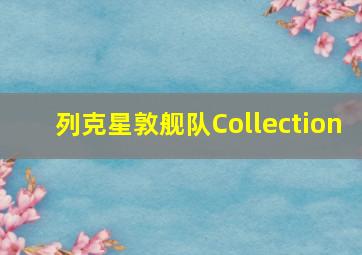 列克星敦舰队Collection