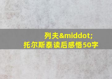 列夫·托尔斯泰读后感悟50字