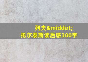 列夫·托尔泰斯读后感300字