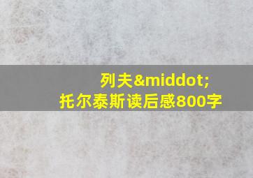 列夫·托尔泰斯读后感800字