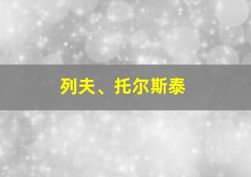 列夫、托尔斯泰