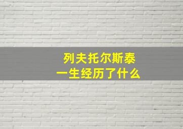 列夫托尔斯泰一生经历了什么