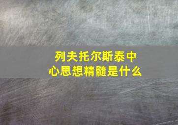 列夫托尔斯泰中心思想精髓是什么