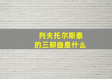 列夫托尔斯泰的三部曲是什么