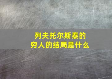 列夫托尔斯泰的穷人的结局是什么