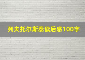 列夫托尔斯泰读后感100字