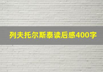 列夫托尔斯泰读后感400字