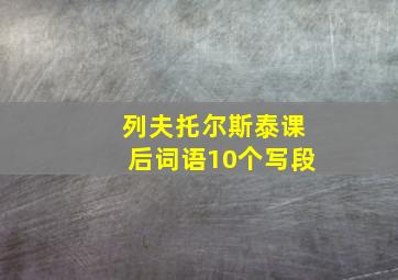 列夫托尔斯泰课后词语10个写段