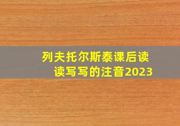 列夫托尔斯泰课后读读写写的注音2023