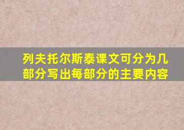 列夫托尔斯泰课文可分为几部分写出每部分的主要内容