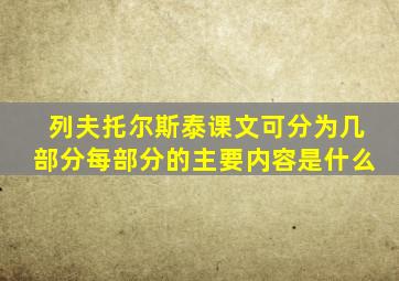 列夫托尔斯泰课文可分为几部分每部分的主要内容是什么