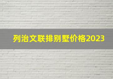 列治文联排别墅价格2023