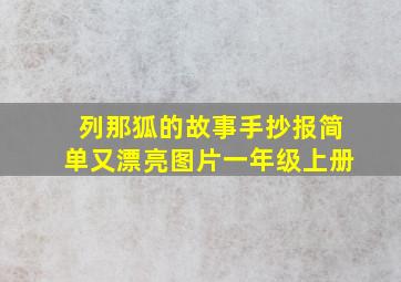 列那狐的故事手抄报简单又漂亮图片一年级上册