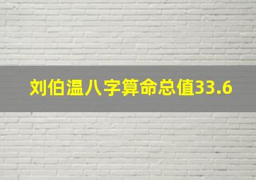 刘伯温八字算命总值33.6